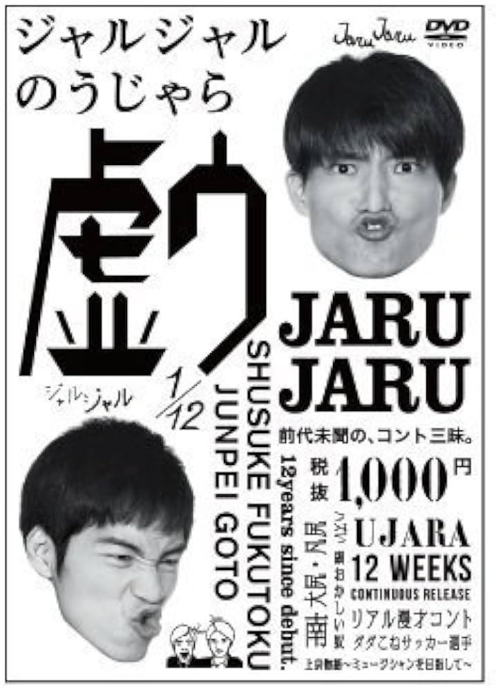 Amazon.co.jp: ジャルジャルのうじゃら [DVD] : ジャルジャル