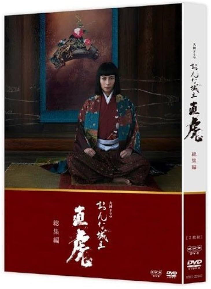 Amazon.co.jp: 大河ドラマ おんな城主 直虎 総集編 DVD-BOX 全2枚 : DVD