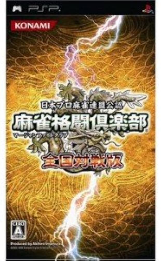 Amazon | 麻雀格闘倶楽部 全国対戦版 - PSP | ゲームソフト