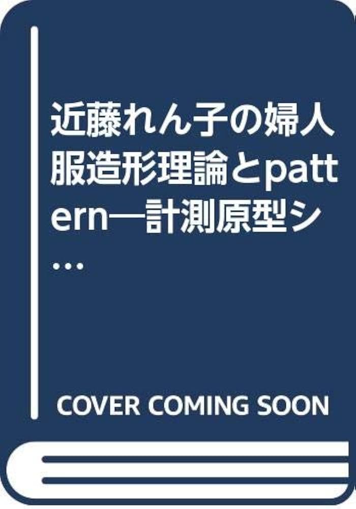 Amazon.co.jp: 近藤れん子の婦人服造形理論とパターン : 本