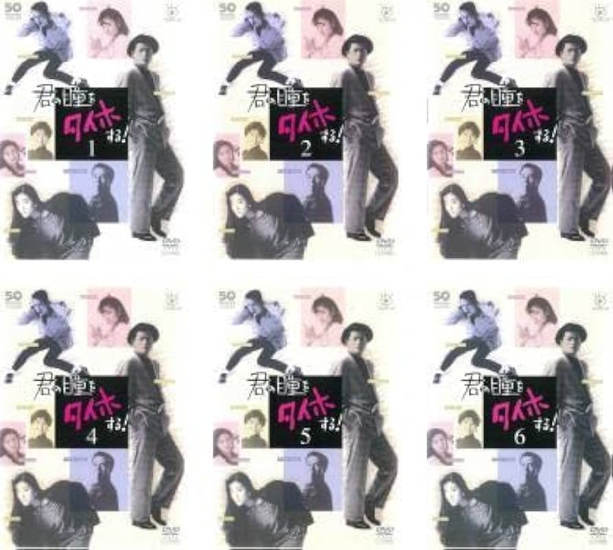 Amazon.co.jp: フジテレビ開局50周年記念DVD 君の瞳をタイホする! 全6