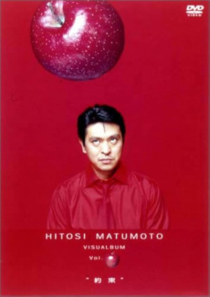 Amazon.co.jp: HITOSI MATUMOTO VISUALBUM Vol. (リンゴ)“約束” [DVD