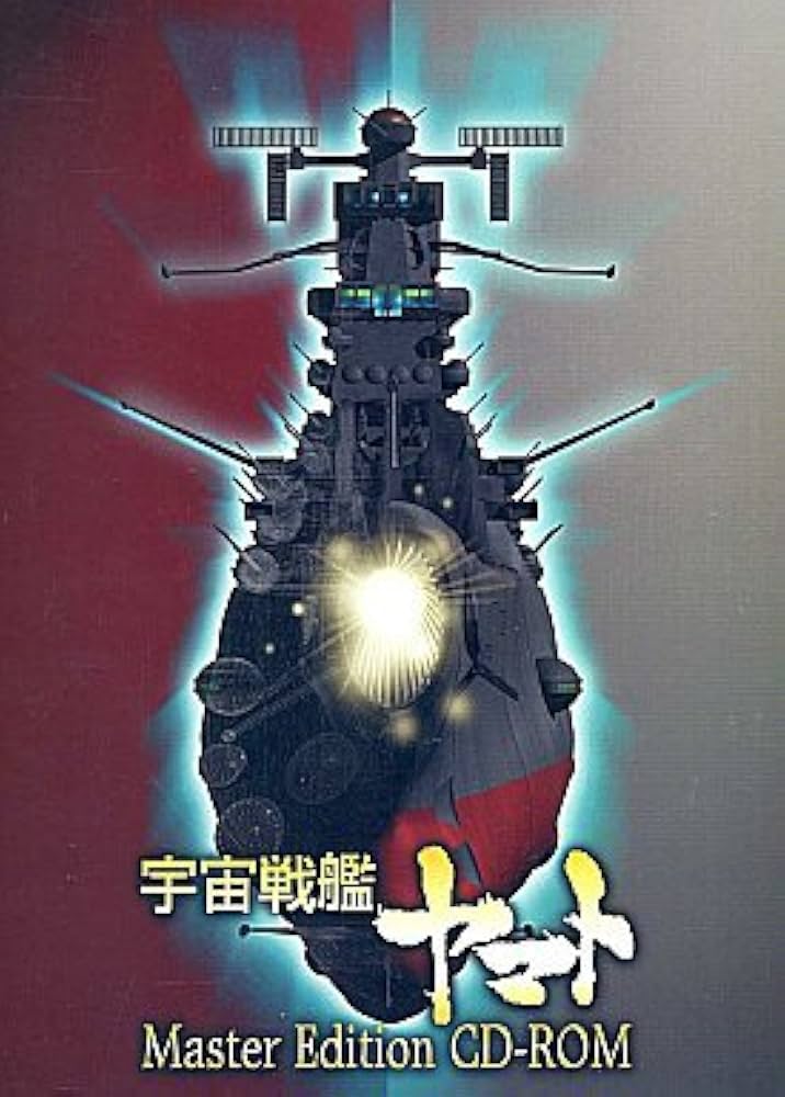 Amazon.co.jp: 宇宙戦艦ヤマト Master Edition CD-ROM : Software