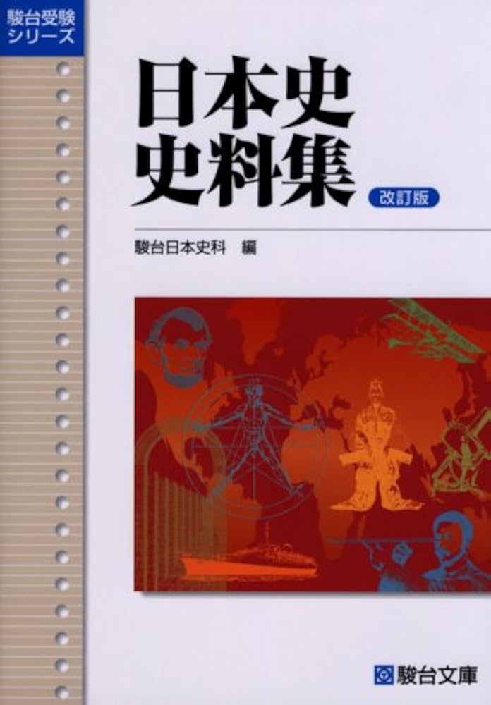 日本史史料集 (駿台受験シリーズ) | 駿台日本史科 |本 | 通販 | Amazon