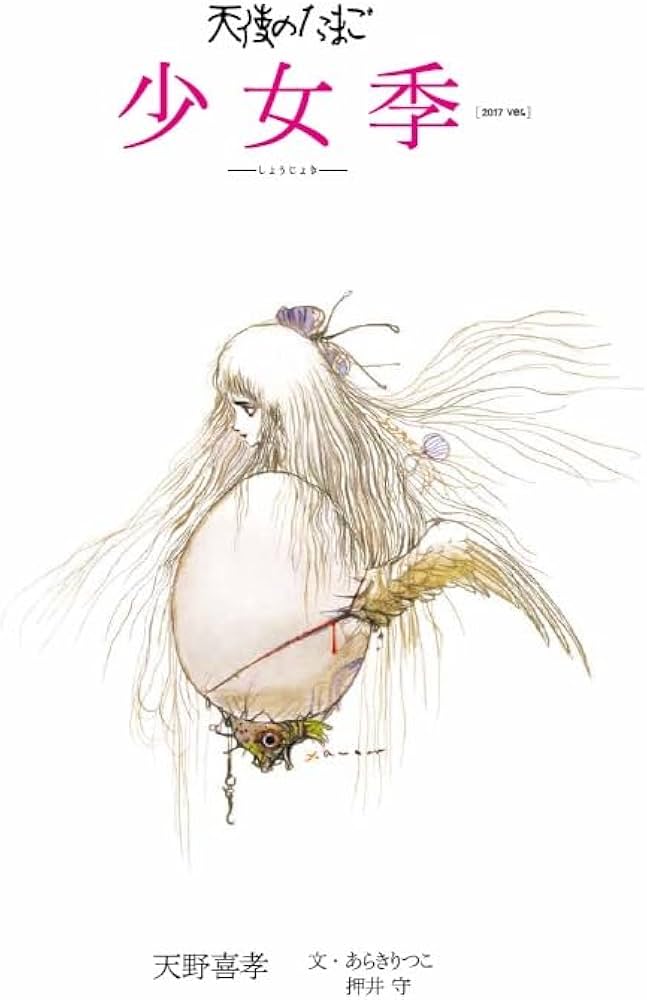Amazon.co.jp: 少女季 新装版: 天使のたまご : あらきりつこ, 押井守