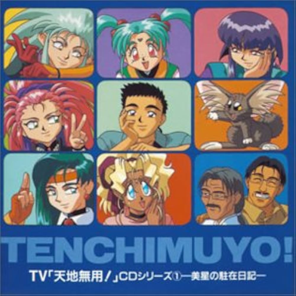 Amazon.co.jp: 「天地無用!」CDシリーズ1～美星の駐在日記: ミュージック