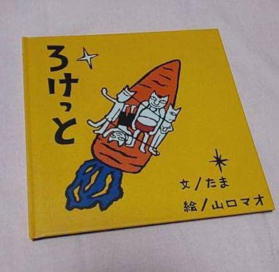 Amazon.co.jp: たま/山口マオ ろけっと絵本 知久寿焼 石川浩司 柳原幼