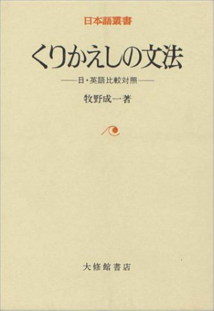 Amazon.co.jp: くりかえしの文法: 日・英語比較対照 : 牧野 成一: 本