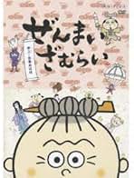 Amazon.co.jp: ぜんまいざむらい: DVD