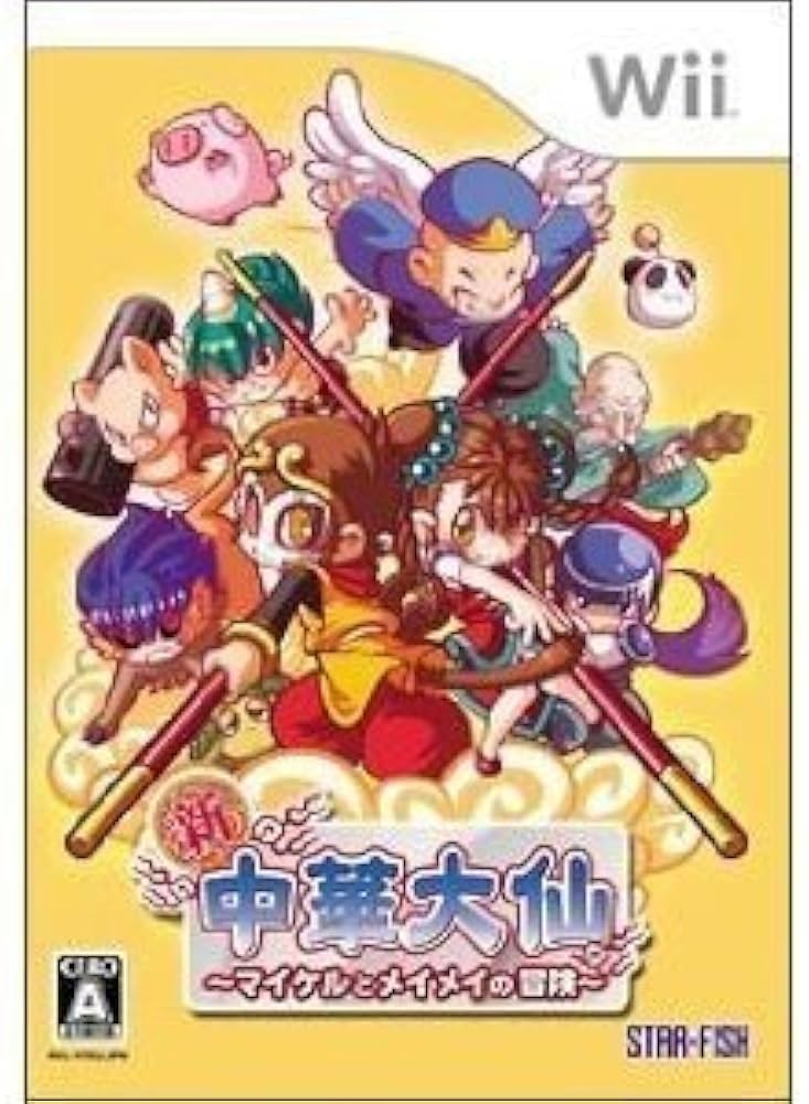 Amazon | 新・中華大仙 ~マイケルとメイメイの冒険~ - Wii | ゲームソフト
