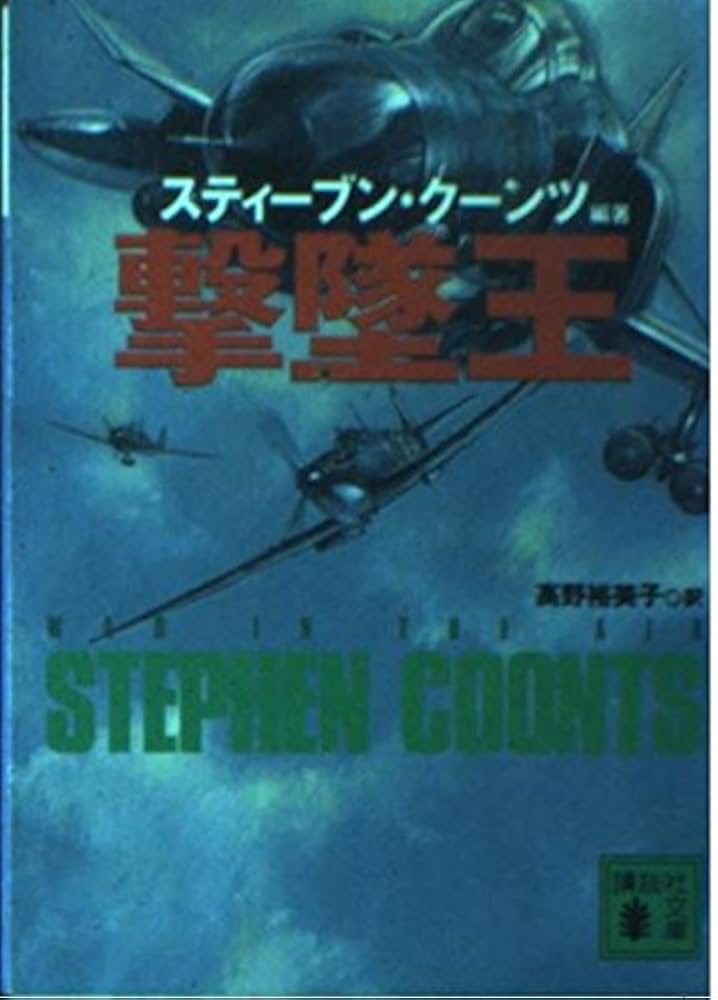 撃墜王 (講談社文庫 く 22-11) | スティーブン クーンツ, Coonts