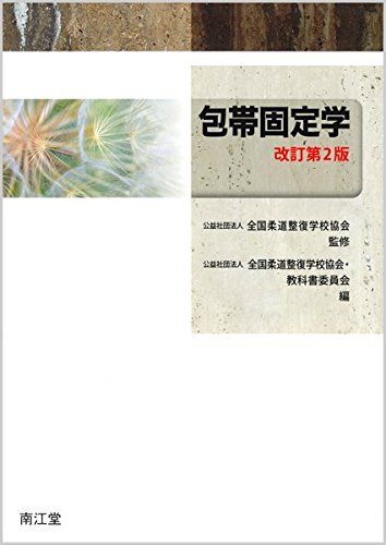 Amazon.co.jp: 包帯固定学 : 全国柔道整復学校協会, 全国柔道整復学校
