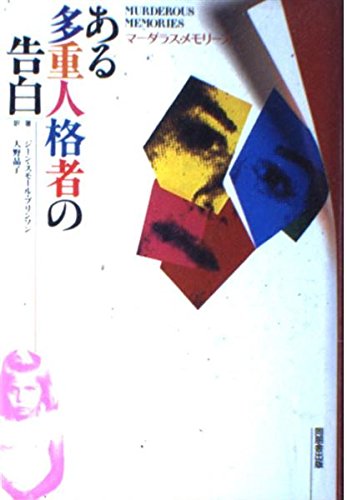 Amazon.co.jp: ある多重人格者の告白: マーダラス・メモリーズ