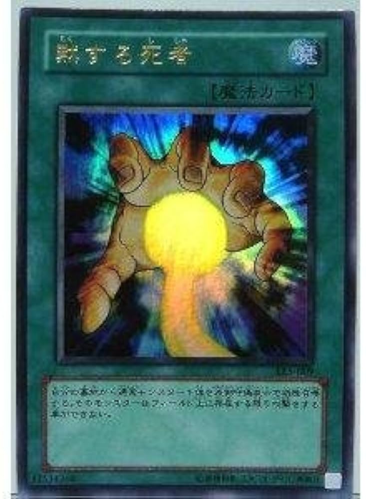 Amazon.co.jp: 遊戯王 黙する死者 LE5-009 ウルトラ : ホビー