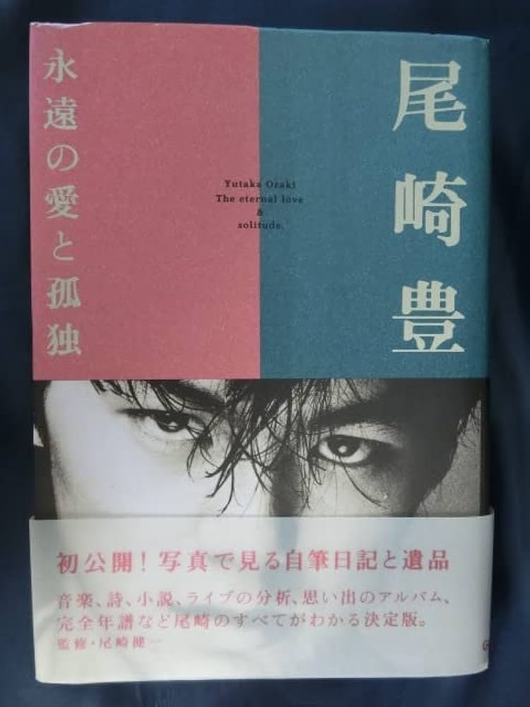 Amazon.co.jp: 尾崎豊 永遠の愛と孤独 初版 写真で見る自筆日記と遺品