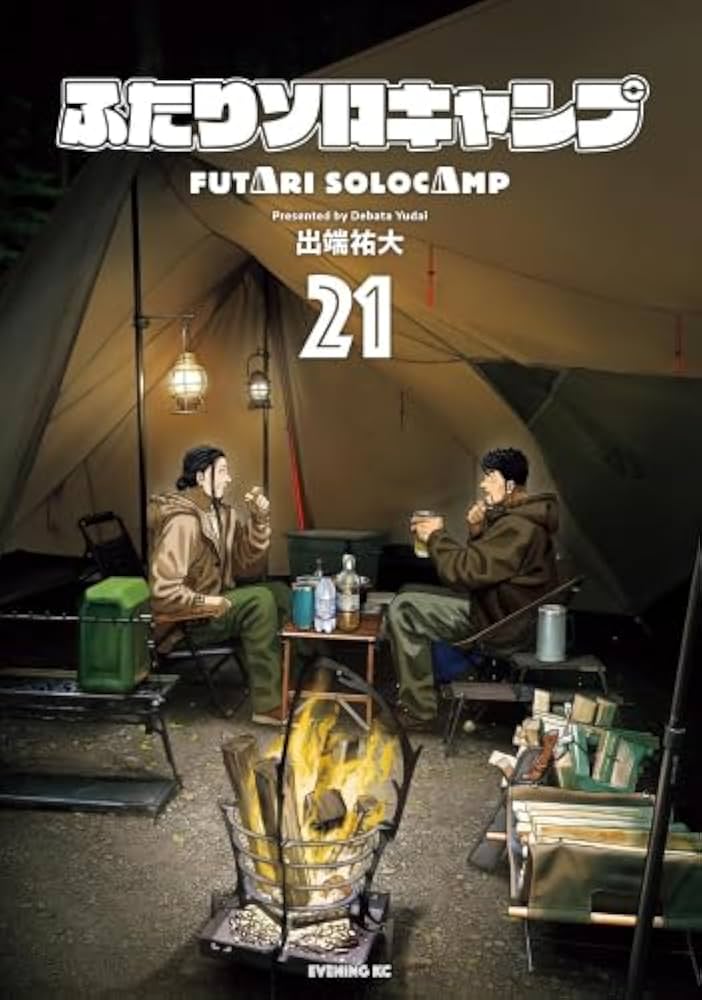 ふたりソロキャンプ コミック 1-21巻セット (講談社) | 出端祐大 |本