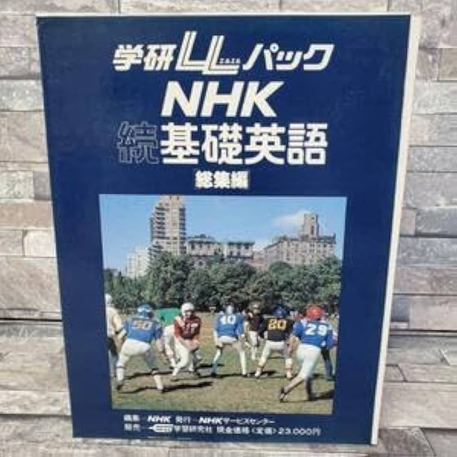 Amazon.co.jp: 学研 LLパック NHK 続基礎英語 総集編 カセットテープ