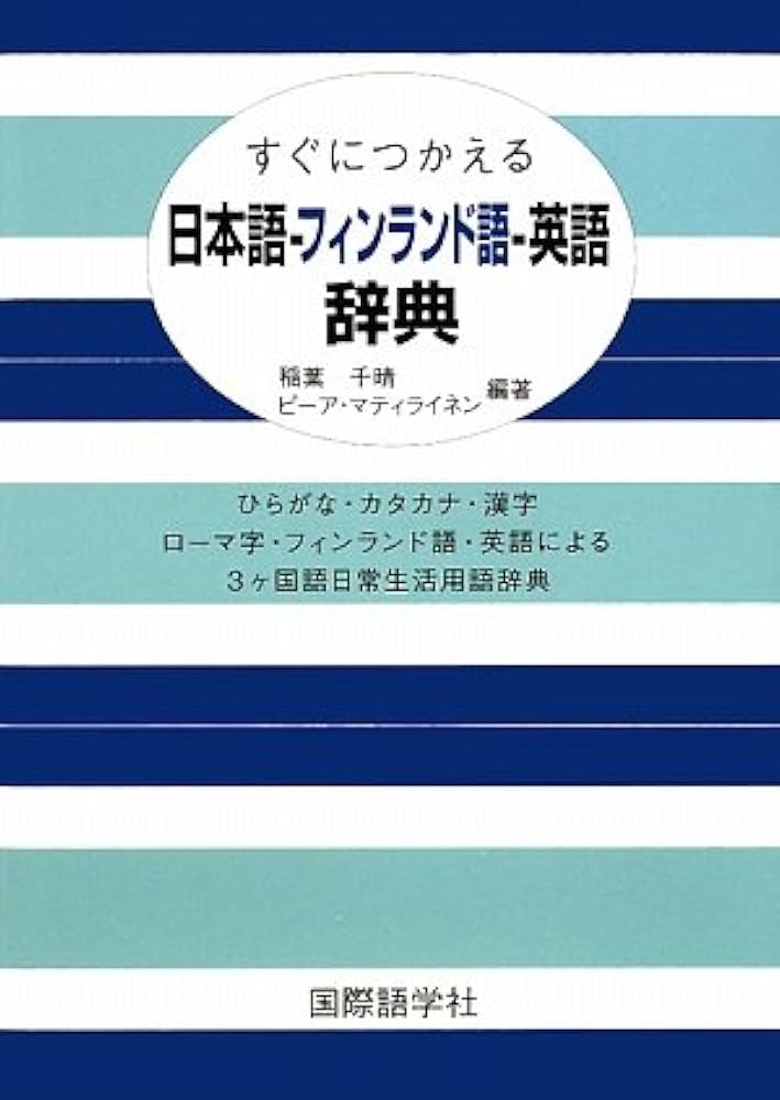 Amazon.co.jp: すぐにつかえる日本語-フィンランド語-英語辞典
