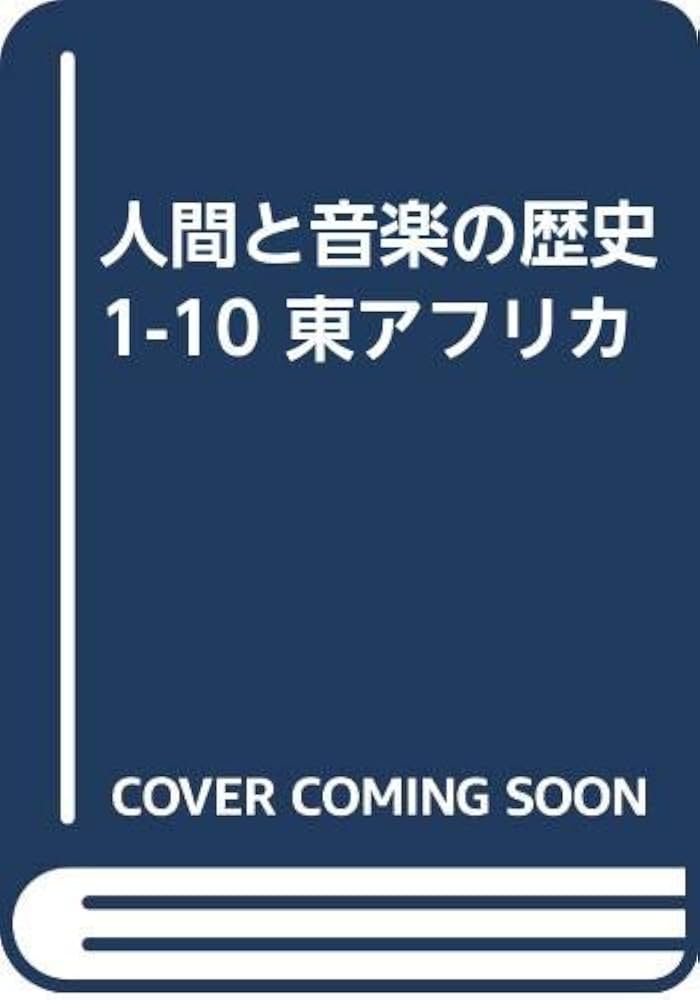 Amazon.co.jp: 人間と音楽の歴史1-10 東アフリカ : ゲルハルト