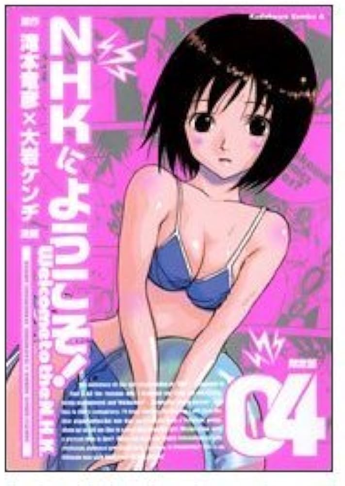 Amazon.co.jp: NHKにようこそ!(4) 【初回限定版】岬ちゃんお出かけ脱衣