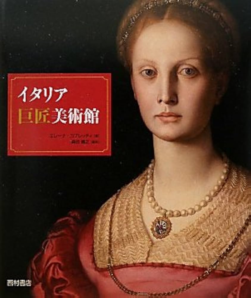 Amazon.co.jp: イタリア巨匠美術館 : エレーナ カプレッティ, Elena