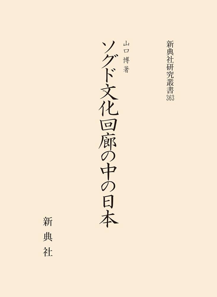 Amazon.co.jp: ソグド文化回廊の中の日本 (新典社研究叢書 363) : 山口