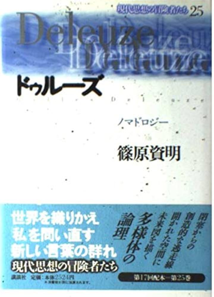 現代思想の冒険者たち 25 | 篠原 資明 |本 | 通販 | Amazon