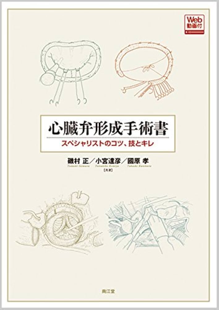 心臓弁形成手術書[Web動画付]: スペシャリストのコツ,技とキレ | 磯村