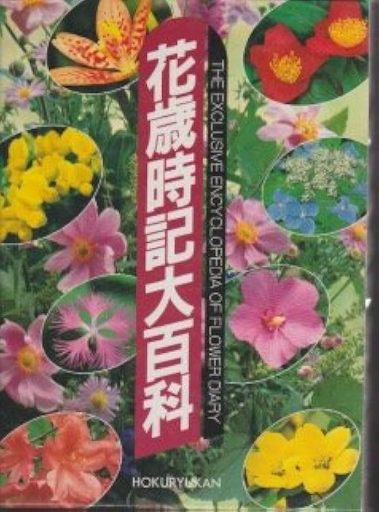 Amazon.co.jp: 花歳時記大百科 : Japanese Books