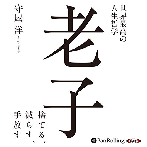 Audible版『世界最高の人生哲学 老子 』 | 守屋 洋 | Audible.co.jp