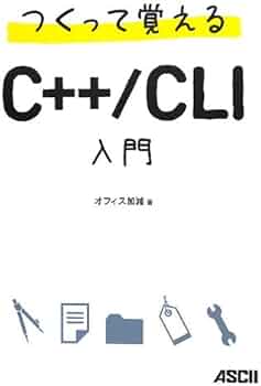 つくって覚えるC++/CLI入門 | オフィス加減 |本 | 通販 | Amazon