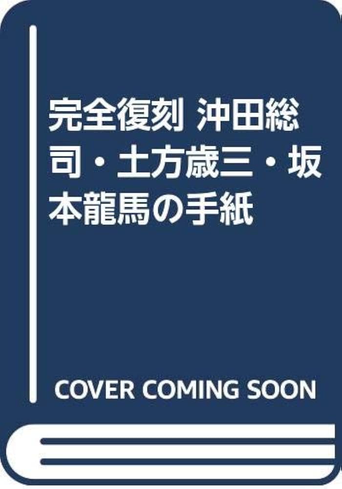 完全復刻 沖田総司・土方歳三・坂本龍馬の手紙 | 沖田 総司, 新人物