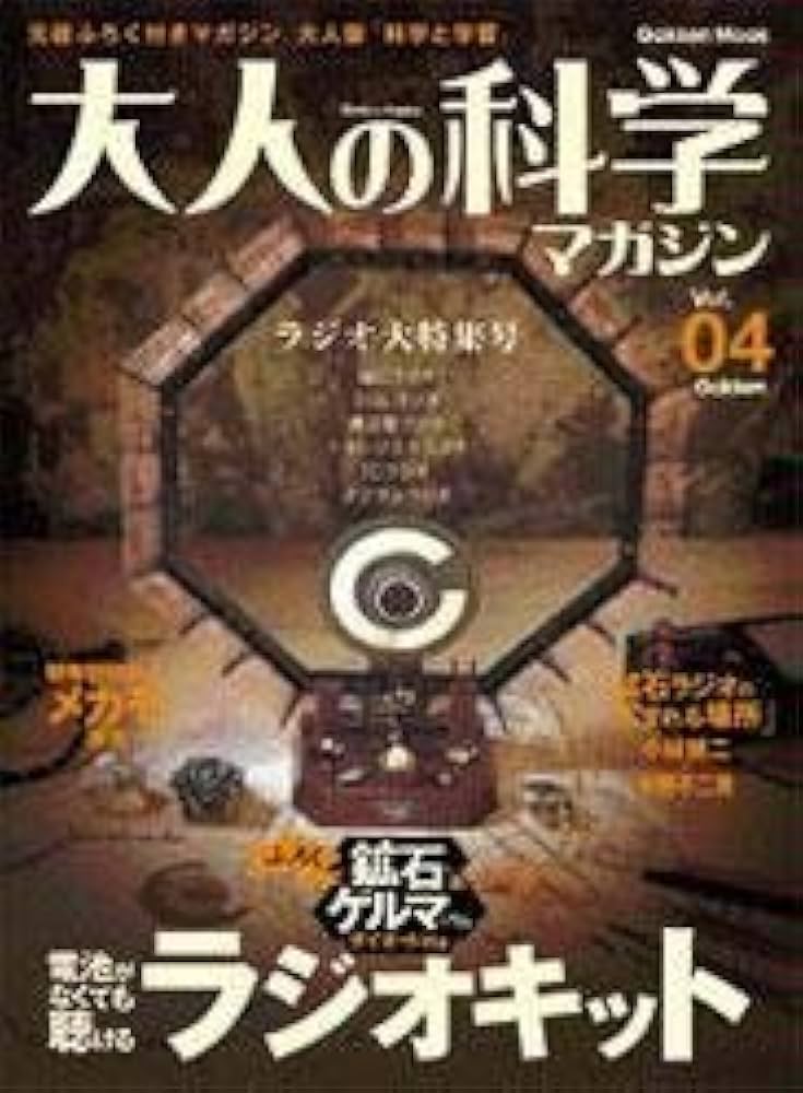 Amazon.co.jp: 大人の科学マガジン Vol.04 ( ラジオキット ) : 大人の
