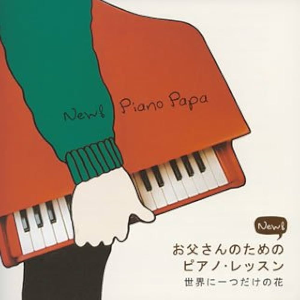 角聖子, 角聖子 - NEW お父さんのためのピアノ・レッスン~世界に一つ
