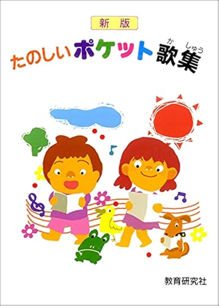 新版 たのしいポケット歌集 | - |本 | 通販 | Amazon