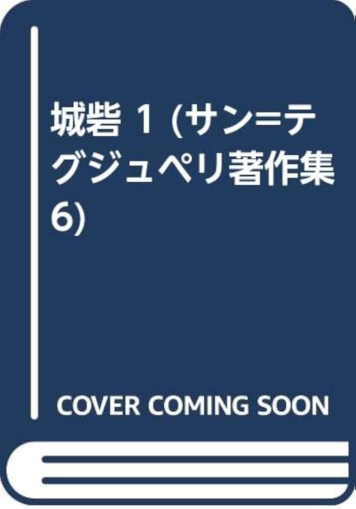 城砦 1 (サン=テグジュペリ著作集 6) | A. サン＝テグジュペリ, 山崎