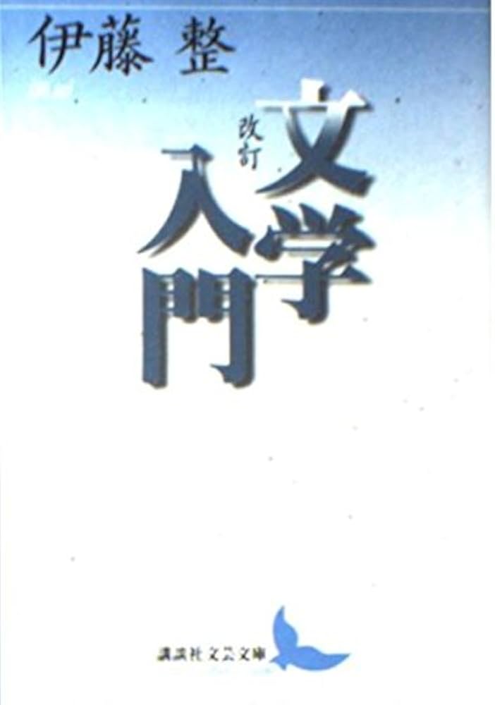 文学入門 改訂 (講談社文芸文庫 いD 21) | 伊藤 整 |本 | 通販 | Amazon
