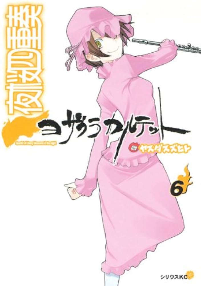 夜桜四重奏~ヨザクラカルテット~(6) (シリウスコミックス) | ヤスダ