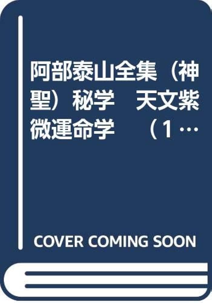 Amazon.co.jp: 阿部泰山全集（神聖）秘学 天文紫微運命学 （13）京都