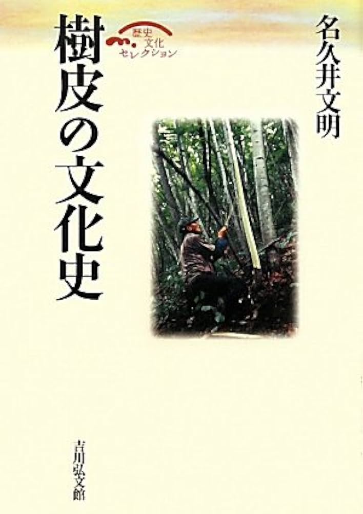 Amazon.co.jp: 樹皮の文化史 (歴史文化セレクション) : 名久井 文明: 本
