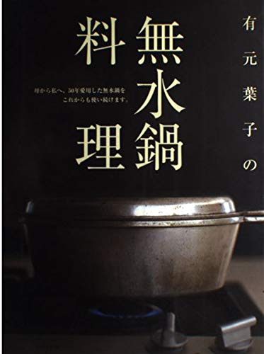 有元葉子の無水鍋料理 | 有元 葉子 |本 | 通販 | Amazon