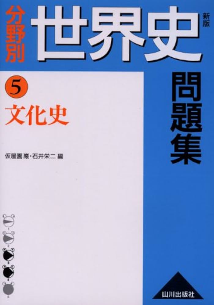 分野別世界史問題集 5 新版 | 仮屋園 巌, 石井 栄二 |本 | 通販 | Amazon