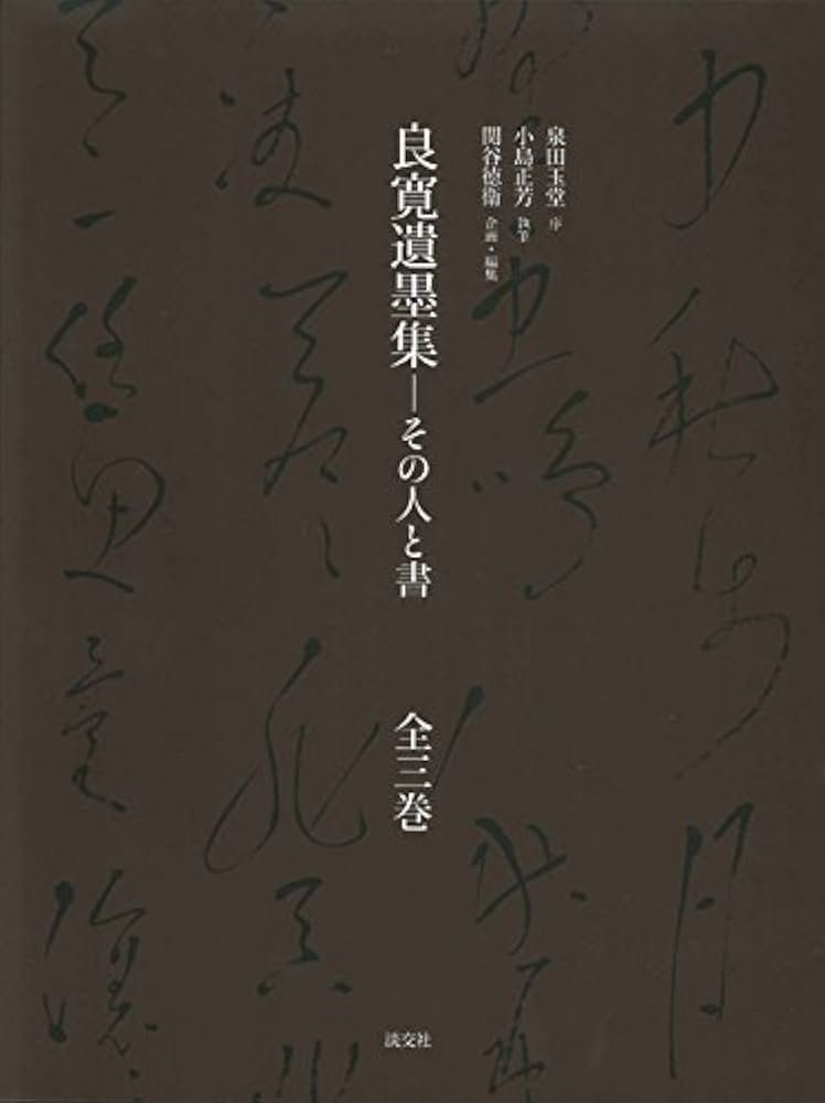 Amazon.co.jp: 良寛遺墨集 全三巻: その人と書 : 泉田玉堂, 小島正芳