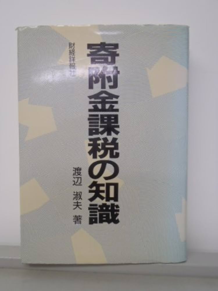 寄附金課税の知識 | 渡辺 淑夫 |本 | 通販 | Amazon