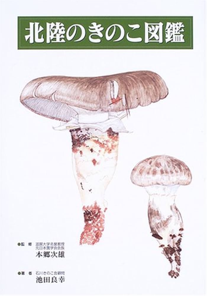北陸のきのこ図鑑 | 池田 良幸 |本 | 通販 | Amazon