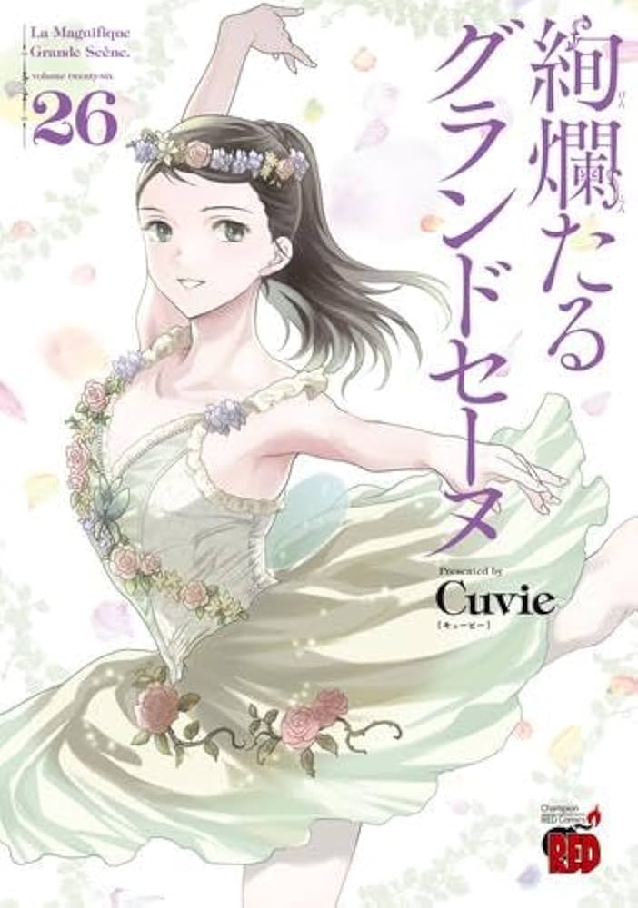 絢爛たるグランドセーヌ コミック 1-26巻セット (秋田書店) |本 | 通販