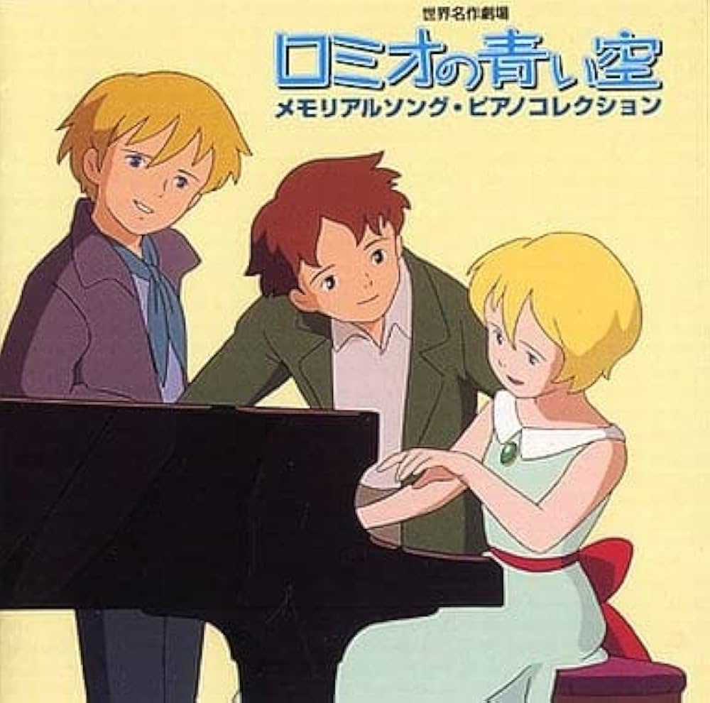 Amazon.co.jp: 「ロミオの青い空」 メモリアルソング・ピアノ