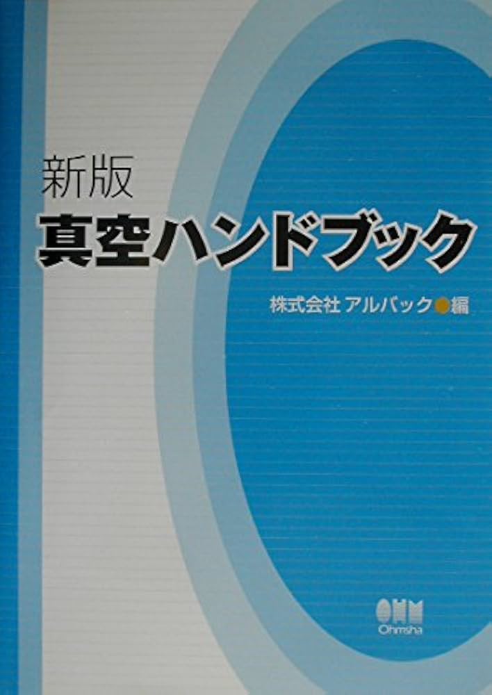 真空ハンドブック | アルバック |本 | 通販 | Amazon