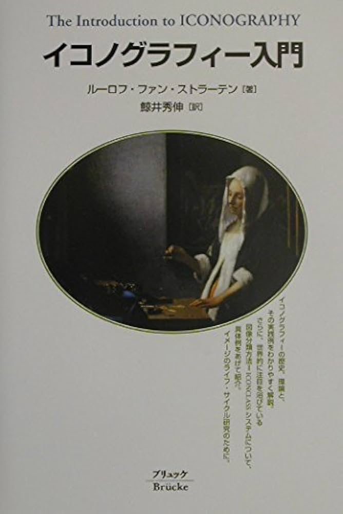 イコノグラフィー入門: 付:イコノグラフィーの理論と実践 | ルーロフ