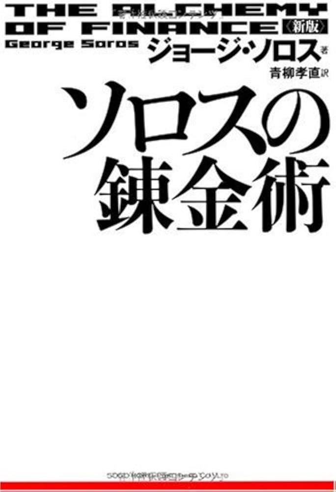 新版 ソロスの錬金術 | ジョージ・ソロス, 青柳 孝直 |本 | 通販 | Amazon